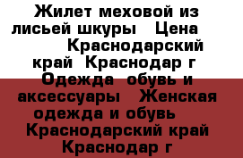 Жилет меховой из лисьей шкуры › Цена ­ 3 000 - Краснодарский край, Краснодар г. Одежда, обувь и аксессуары » Женская одежда и обувь   . Краснодарский край,Краснодар г.